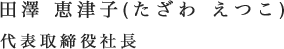 田澤恵津子　代表取締役社長